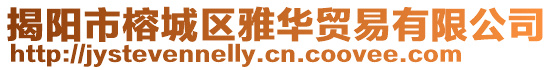 揭陽市榕城區雅華貿易有限公司