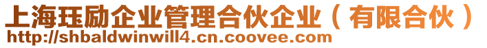 上海玨勵(lì)企業(yè)管理合伙企業(yè)(有限合伙)