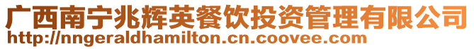 廣西南寧兆輝英餐飲投資管理有限公司