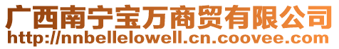 廣西南寧寶萬商貿有限公司