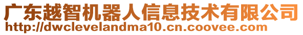 廣東越智機器人信息技術有限公司