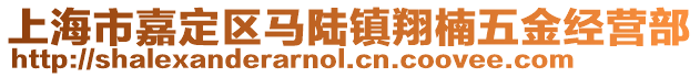 上海市嘉定区马陆镇翔楠五金经营部