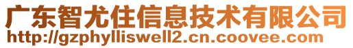 广东智尤住信息技术有限公司