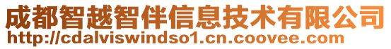 成都智越智伴信息技术有限公司