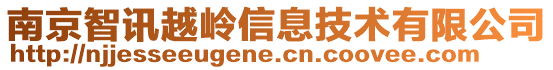 南京智讯越岭信息技术有限公司