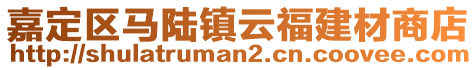 嘉定區(qū)馬陸鎮(zhèn)云福建材商店