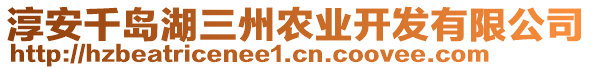 淳安千島湖三州農(nóng)業(yè)開(kāi)發(fā)有限公司