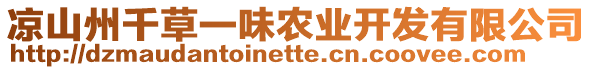 涼山州千草一味農業(yè)開發(fā)有限公司