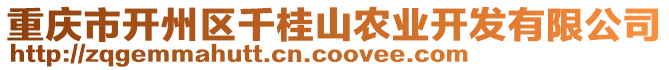 重慶市開州區千桂山農業開發有限公司