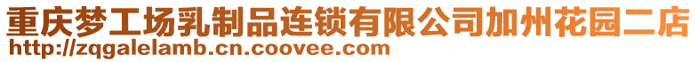 重慶夢工場乳制品連鎖有限公司加州花園二店