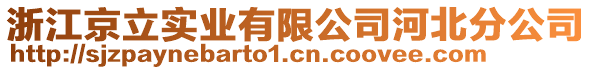 浙江京立實業(yè)有限公司河北分公司