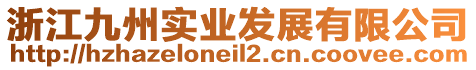 浙江九州實(shí)業(yè)發(fā)展有限公司