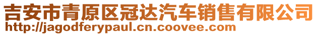 吉安市青原區(qū)冠達(dá)汽車銷售有限公司