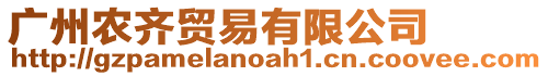 廣州農(nóng)齊貿(mào)易有限公司