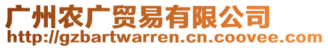 廣州農(nóng)廣貿(mào)易有限公司