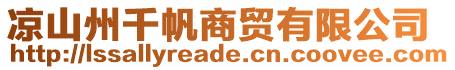 涼山州千帆商貿(mào)有限公司