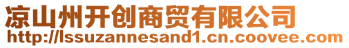 涼山州開創(chuàng)商貿(mào)有限公司