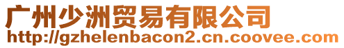 廣州少洲貿(mào)易有限公司