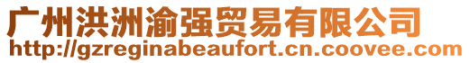 廣州洪洲渝強貿易有限公司