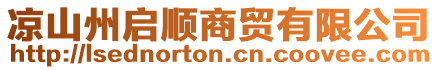 涼山州啟順商貿(mào)有限公司