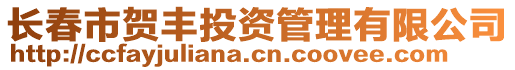 長春市賀豐投資管理有限公司