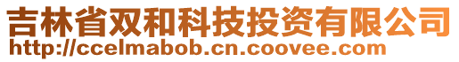 吉林省双和科技投资有限公司