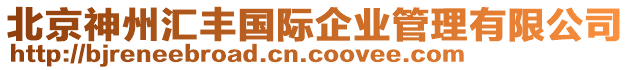 北京神州匯豐國(guó)際企業(yè)管理有限公司