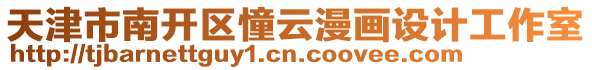 天津市南開(kāi)區(qū)憧云漫畫(huà)設(shè)計(jì)工作室