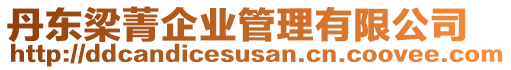 丹東梁菁企業(yè)管理有限公司