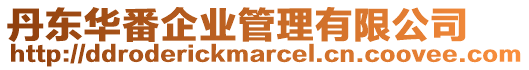 丹東華番企業(yè)管理有限公司