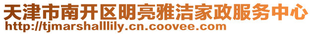 天津市南開(kāi)區(qū)明亮雅潔家政服務(wù)中心