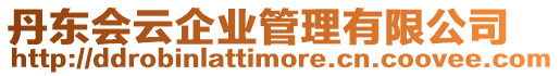 丹東會云企業(yè)管理有限公司