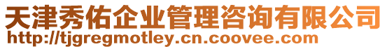 天津秀佑企業(yè)管理咨詢有限公司