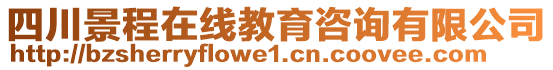 四川景程在線教育咨詢有限公司