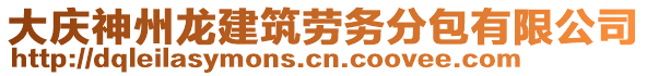 大慶神州龍建筑勞務(wù)分包有限公司