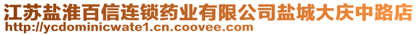 江蘇鹽淮百信連鎖藥業(yè)有限公司鹽城大慶中路店