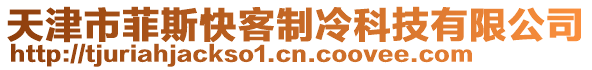 天津市菲斯快客制冷科技有限公司