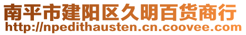 南平市建陽(yáng)區(qū)久明百貨商行