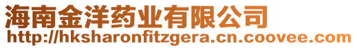 海南金洋藥業有限公司