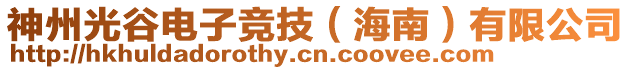 神州光谷電子競技（海南）有限公司