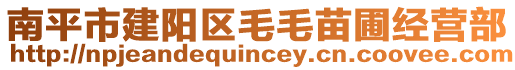 南平市建陽(yáng)區(qū)毛毛苗圃經(jīng)營(yíng)部