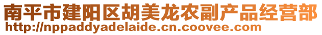 南平市建陽區胡美龍農副產品經營部