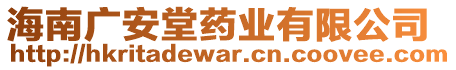 海南廣安堂藥業有限公司