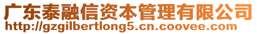 廣東泰融信資本管理有限公司