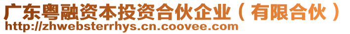 廣東粵融資本投資合伙企業（有限合伙）