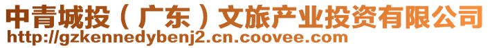 中青城投（廣東）文旅產業投資有限公司