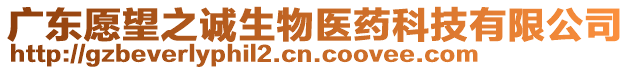 廣東愿望之誠生物醫藥科技有限公司