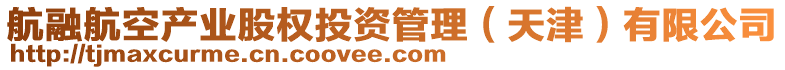 航融航空產(chǎn)業(yè)股權(quán)投資管理（天津）有限公司