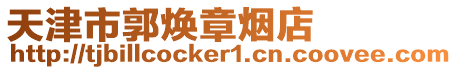 天津市郭煥章煙店