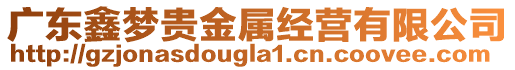 廣東鑫夢貴金屬經(jīng)營有限公司